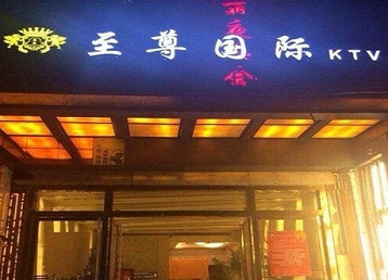 哈密哪个KTV少爷男模妹子服务好-至尊国际KTV消费价格服务点评