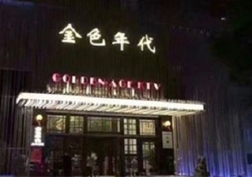 哈密KTV陪唱男公关哪家最便宜-金色年代KTV便宜消费点评